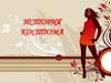 История костюма