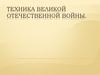 Техника Великой Отечественной войны