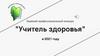Краевой профессиональный конкурс "Учитель здоровья"