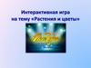 Интерактивная игра на тему «Растения и цветы»