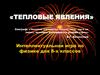 Тепловые явления. Интеллектуальная игра по физике для 8-х классов