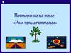 Имя прилагательное