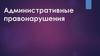 Административные правонарушения