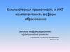 Компьютерная грамотность и ИКТ-компетентность в сфере образования