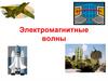Электромагнитные волны