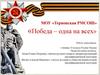 «Победа – одна на всех»