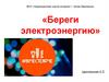 Береги электроэнергию