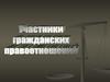 Участники гражданских правоотношений