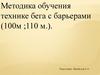 Методика обучения технике бега с барьерами (100м; 110 м.)