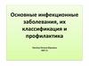 Основные инфекционные заболевания, их классификация и профилактика