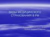 Виды медицинского страхования РФ