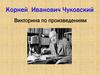 Корней Иванович Чуковский. Викторина по произведениям