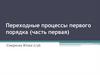 Переходные процессы первого порядка (часть первая)