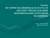 История медицины как наука и предмет преподавания. Формирование народной медицины. Лекция 1