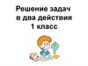 Решение задач в два действия. 1 класс