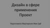 Дизайн в сфере применения