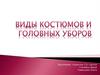 Виды костюмов и головных уборов