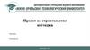 Проект на строительство коттеджа