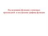 Исследование функции с помощью производной и построение графика функции