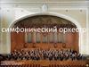 Симфонический оркестр