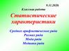 Статистические характеристики. Среднее арифметическое ряда
