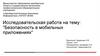 "Безопасность в мобильных приложениях"