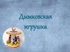 Дымковская игрушка