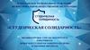 Студенческая солидарность