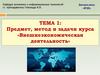 Предмет, метод и задачи курса «Внешнеэкономическая деятельность». Тема 1