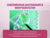 Современные достижения в микробиологии