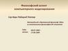 Философский аспект компьютерного моделирования. Введение в КМ (лекция 2)