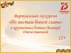 «По местам боевой славы» о крупнейших битвах Великой Отечественной