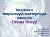 Экскурсия в творческую мастерскую художника Елены Яснур