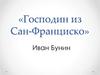 «Господин из Сан-Франциско» Иван Бунин