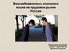 Востребованность японского языка на трудовом рынке России