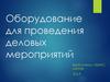 Оборудование для проведения деловых мероприятий