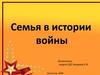 Семья в истории войны