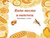 Виды теста и выпечки