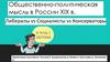 Общественно-политическая мысль в России XIX в