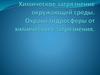Химическое загрязнение окружающей среды
