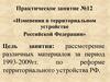 Изменения в территориальном устройстве Российской Федерации
