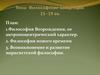 Философские концепции 15 -19 века