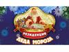 В гости к Дедушке Морозу