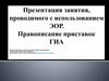 Правописание приставок. ГИА