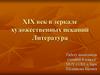 ХIХ век в зеркале художественных исканий