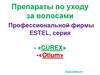 Препараты по уходу за волосами Профессиональной фирмы ESTEL, серия - «CUREX» -«Otium»