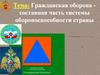 Гражданская оборона - составная часть системы обороноспособности страны.  9 класс