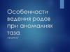 Особенности ведения родов при аномалиях таза
