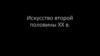 Искусство второй половины XX века. Концептуализм