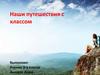 Наши путешествия с классом